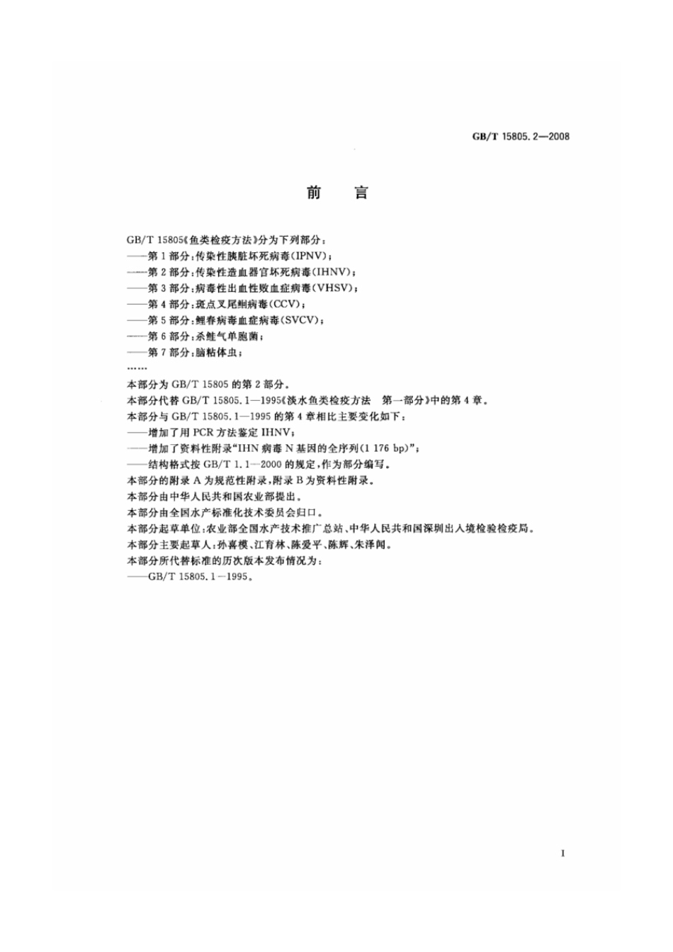 GBT 15805.2-2008 鱼类检疫方法 第2部分：传染性造血器官坏死病毒(IHNV).pdf_第2页