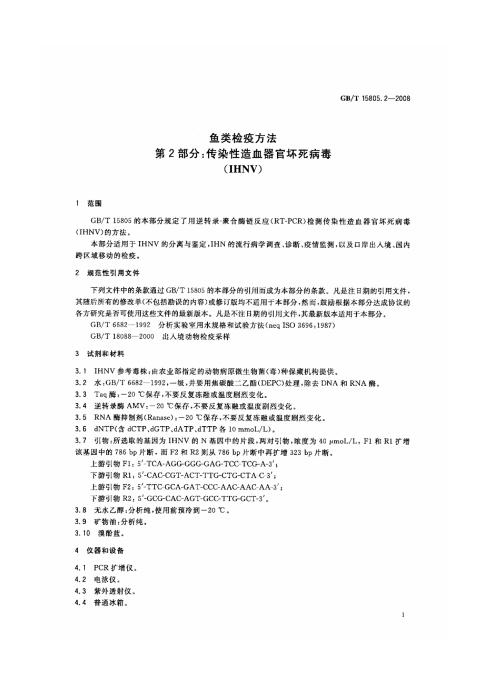 GBT 15805.2-2008 鱼类检疫方法 第2部分：传染性造血器官坏死病毒(IHNV).pdf_第3页