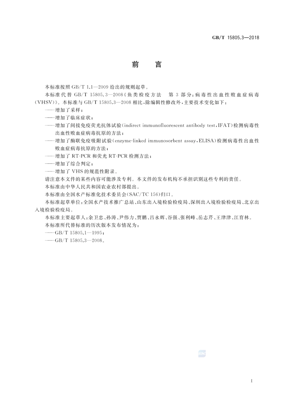 GBT 15805.3-2018 病毒性出血性败血症诊断规程.pdf_第2页