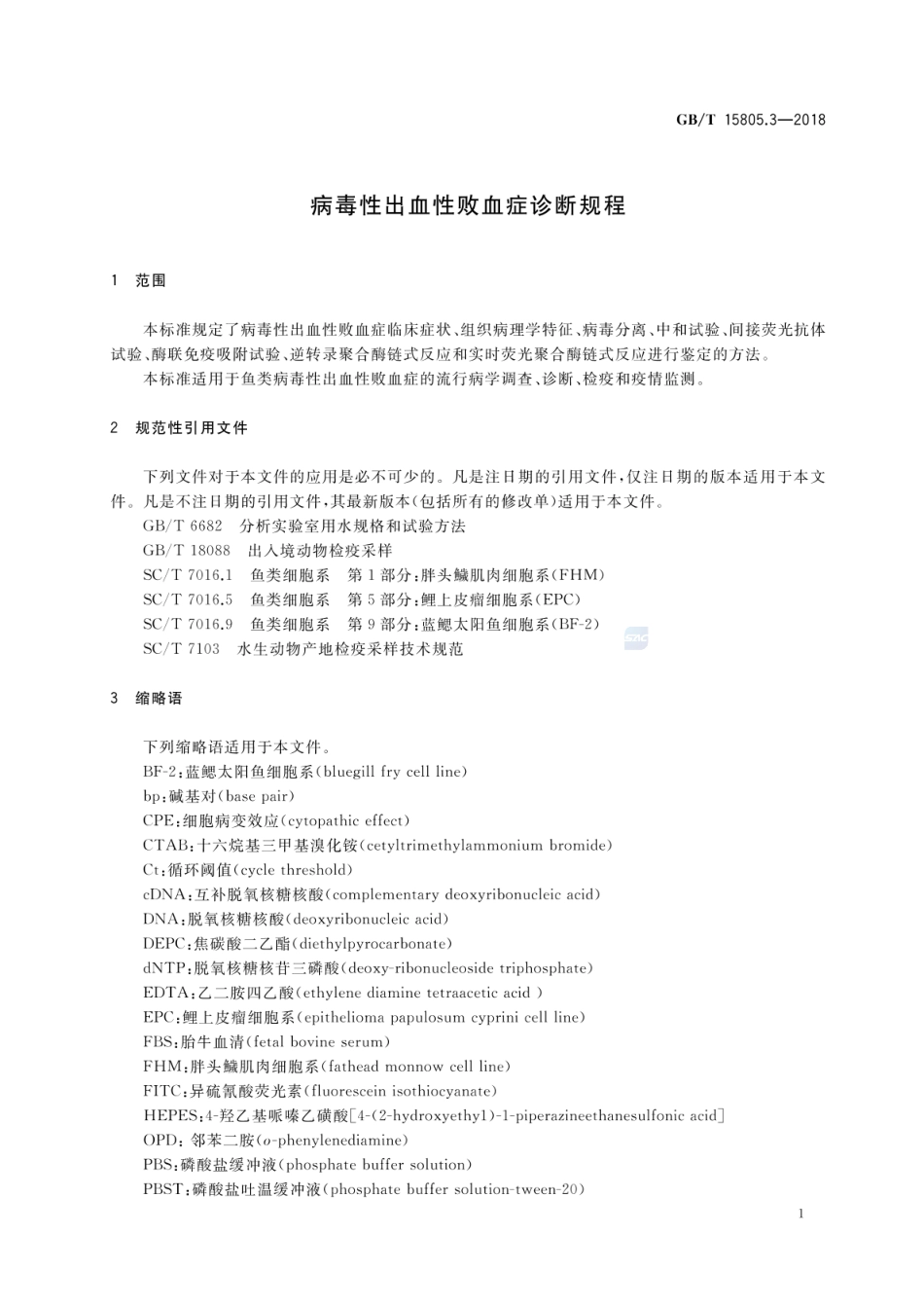 GBT 15805.3-2018 病毒性出血性败血症诊断规程.pdf_第3页