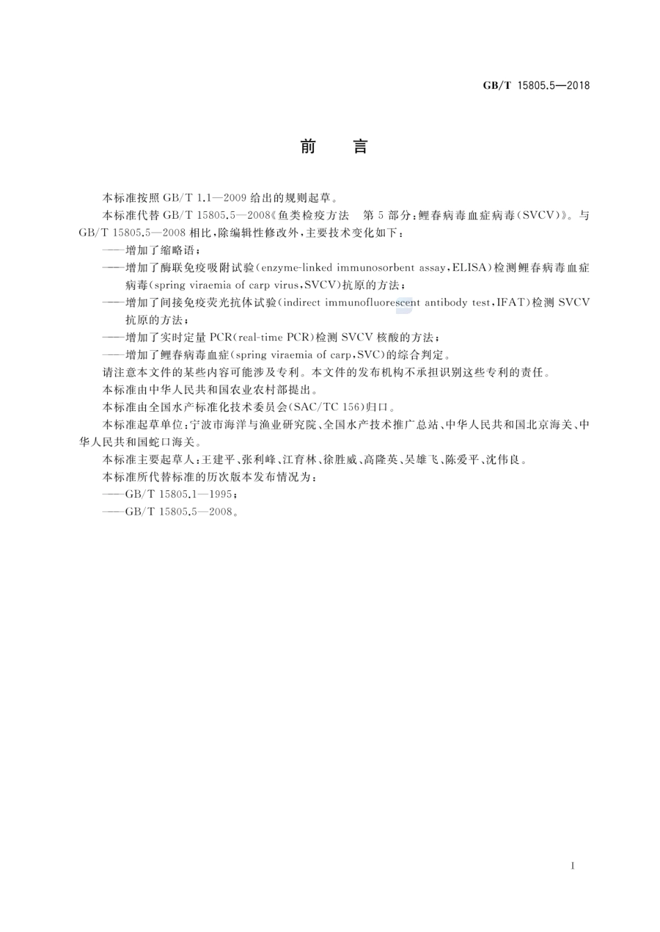 GBT 15805.5-2018 鲤春病毒血症诊断规程.pdf_第2页