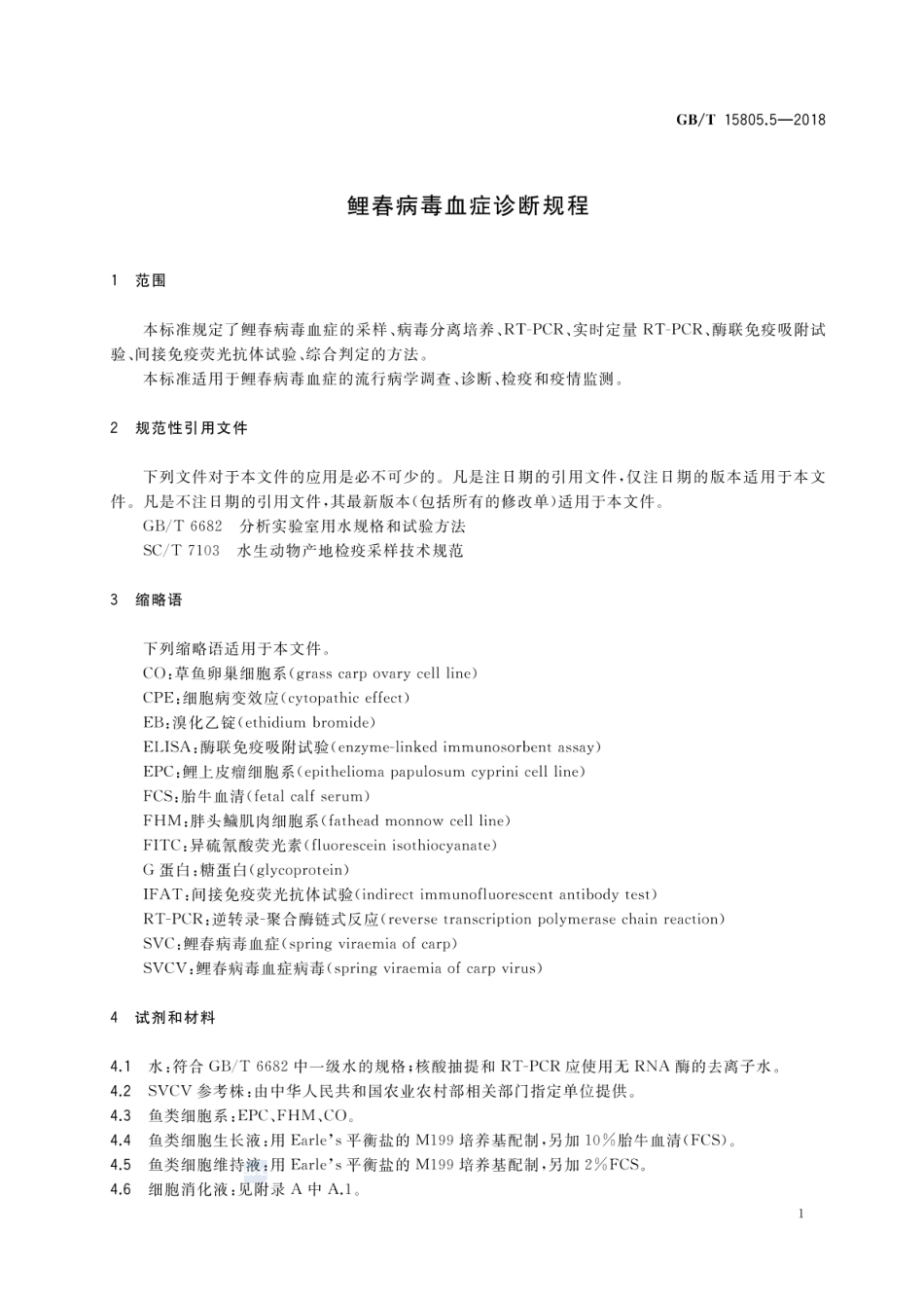 GBT 15805.5-2018 鲤春病毒血症诊断规程.pdf_第3页