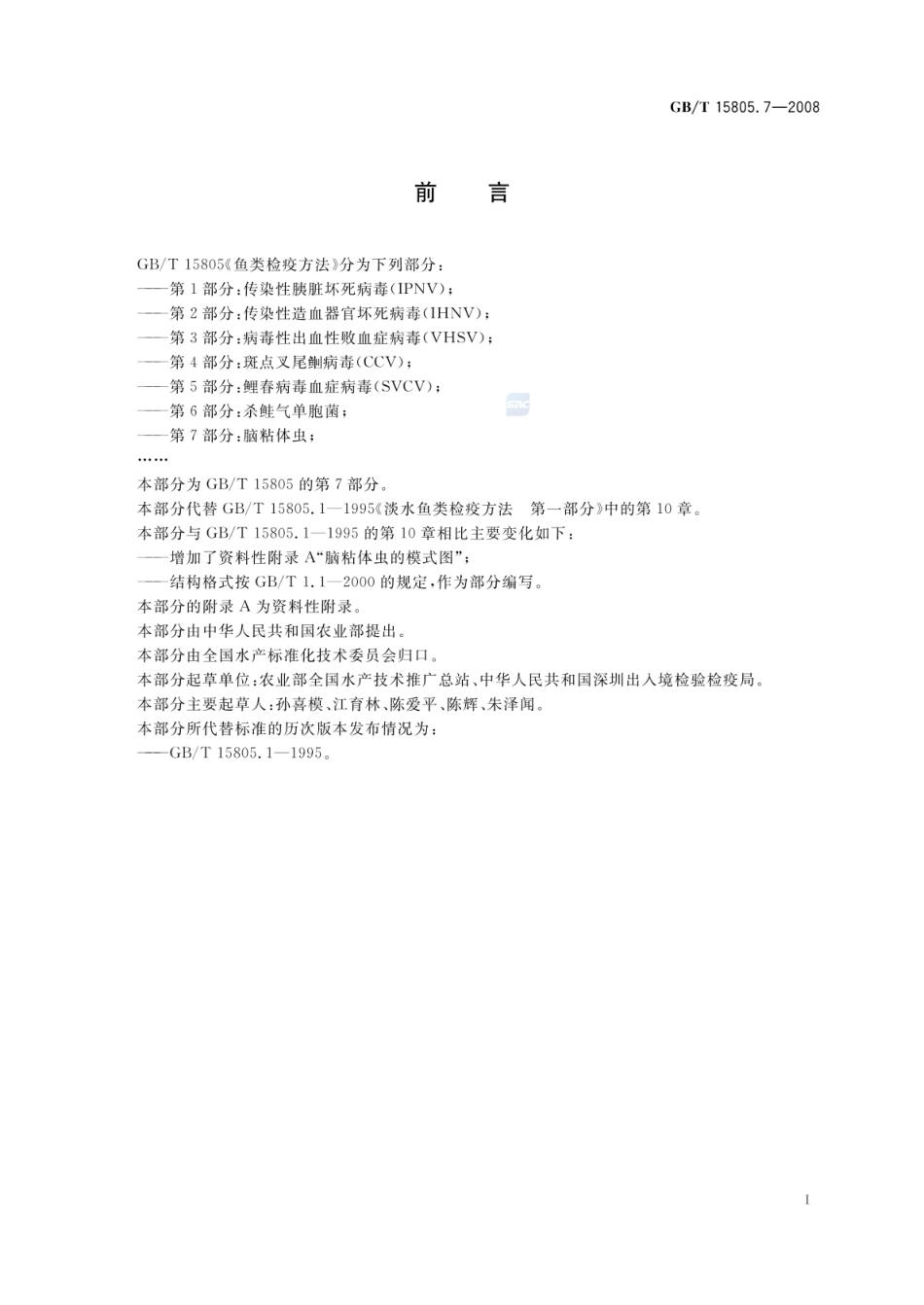 GBT 15805.7-2008 鱼类检疫方法 第7部分：脑粘体虫.pdf_第3页