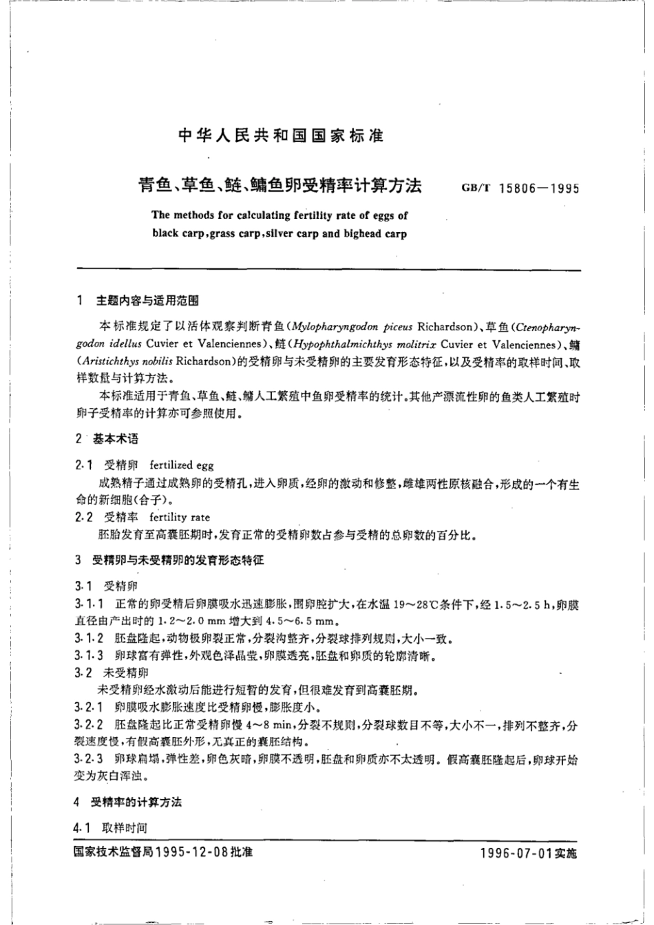 GBT 15806-1995 青鱼、草鱼、醚、编鱼卵受精率计算方法.pdf_第2页