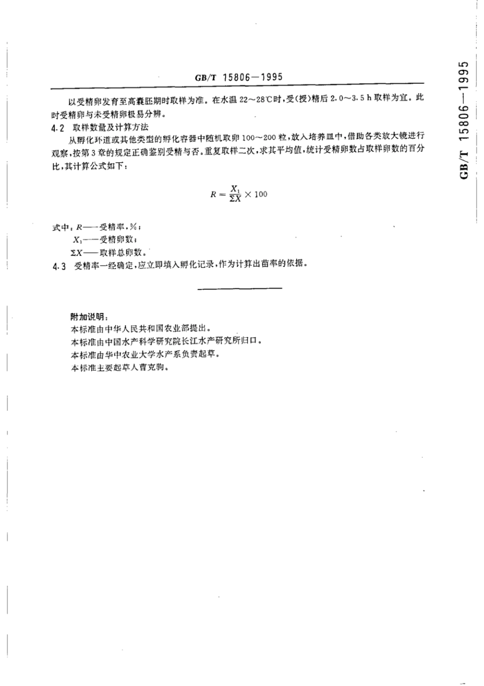 GBT 15806-1995 青鱼、草鱼、醚、编鱼卵受精率计算方法.pdf_第3页
