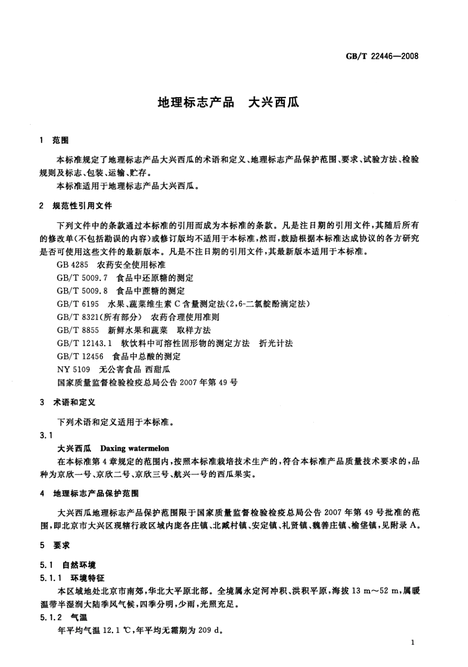 GBT 22446-2008 地理标志产品 大兴西瓜.pdf_第3页