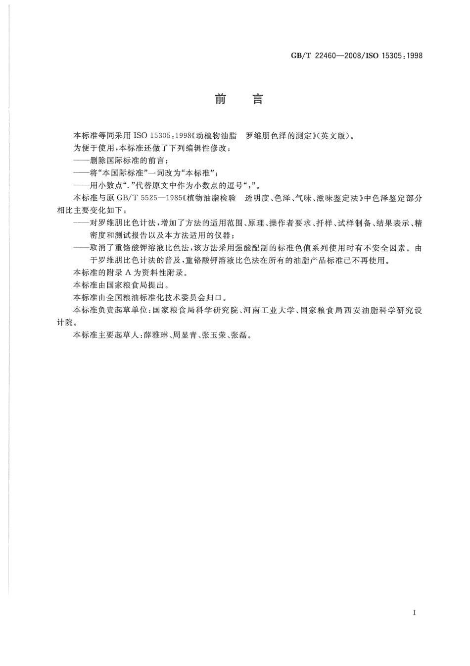 GBT 22460-2008 动植物油脂 罗维朋色泽的测定.pdf_第2页