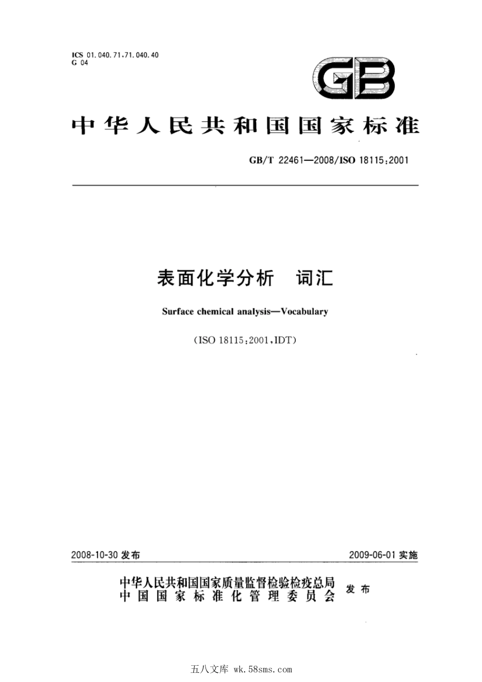GBT 22461-2008 表面化学分析 词汇.pdf_第1页
