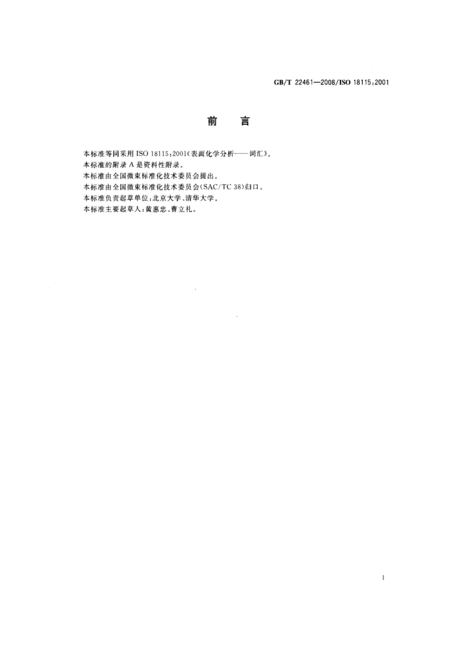 GBT 22461-2008 表面化学分析 词汇.pdf_第3页