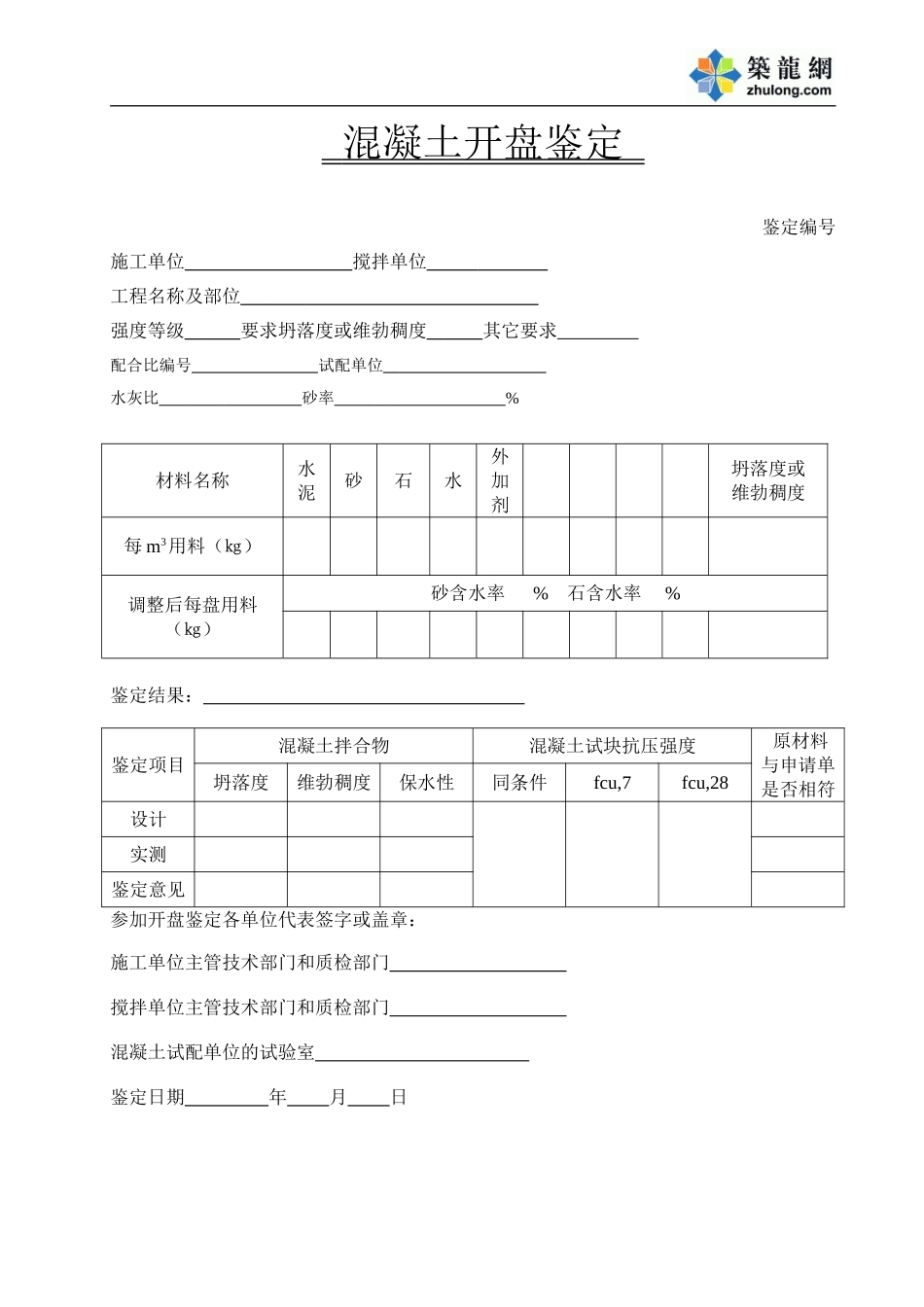 2025年工程资料模板:开盘鉴定表.doc_第1页