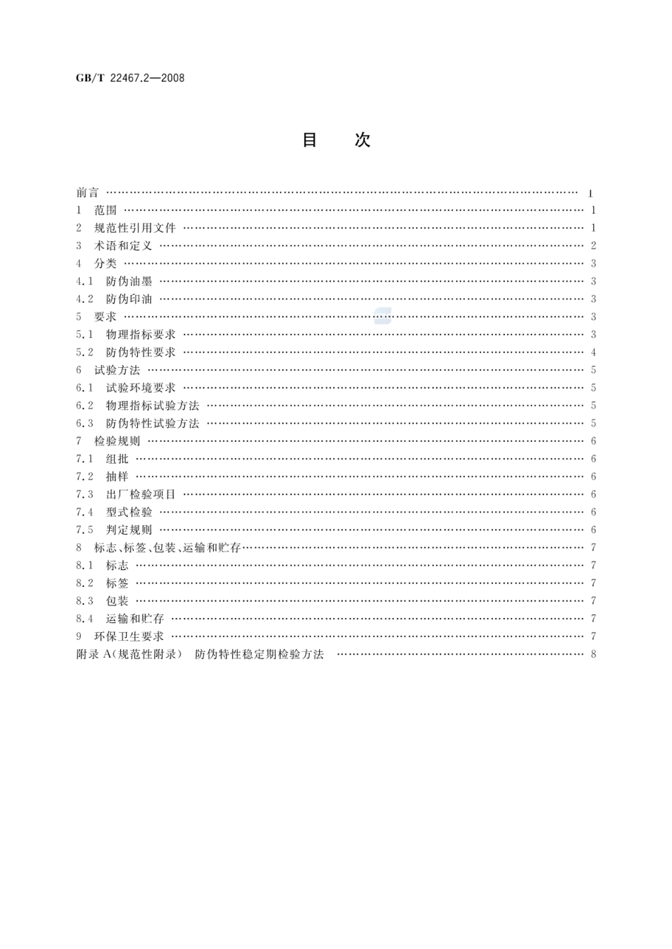 GBT 22467.2-2008 防伪材料通用技术条件 第2部分：防伪油墨和印油.pdf_第2页