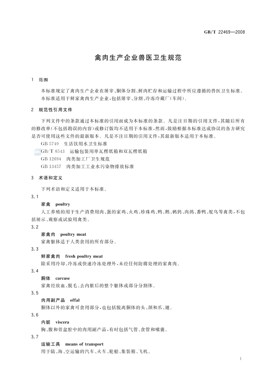 GBT 22469-2008 禽肉生产企业兽医卫生规范.pdf_第3页
