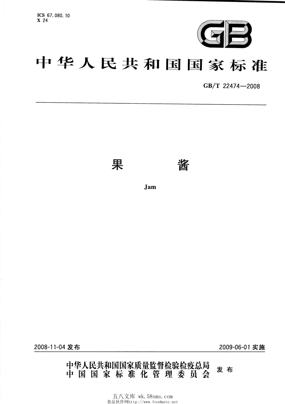 GBT 22474-2008 果酱.pdf_第1页