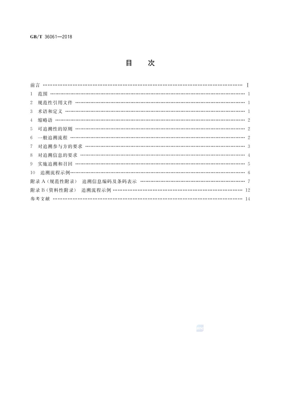 GBT 36061-2018 电子商务交易产品可追溯性通用规范.pdf_第2页