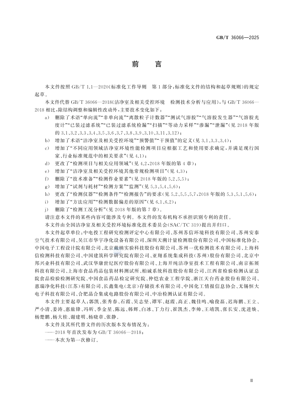 GBT 36066-2025 洁净室及相关受控环境 检测技术要求与应用.pdf_第3页