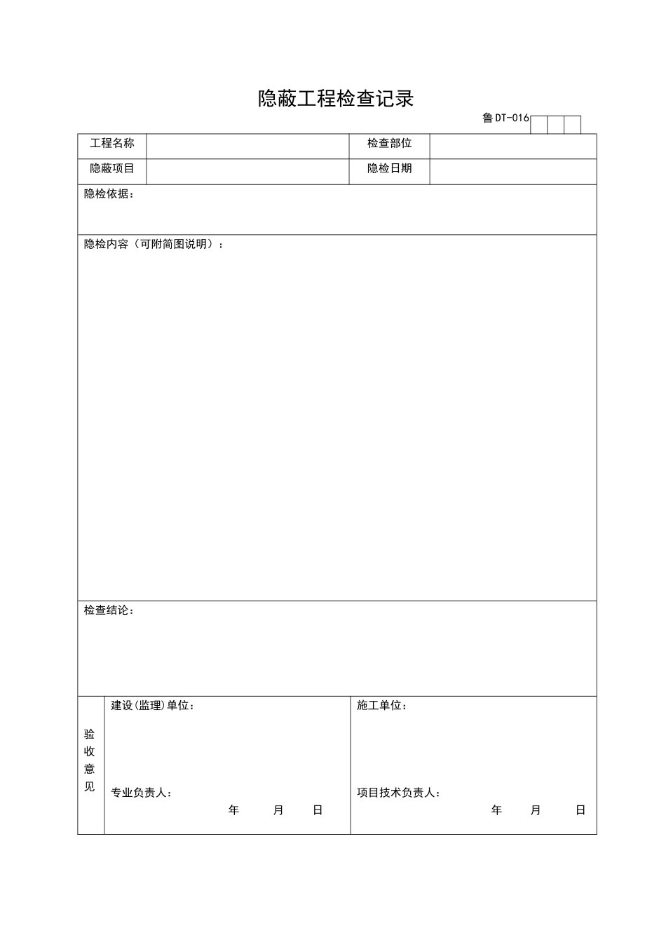 2025年工程资料模板：DT016.doc_第1页