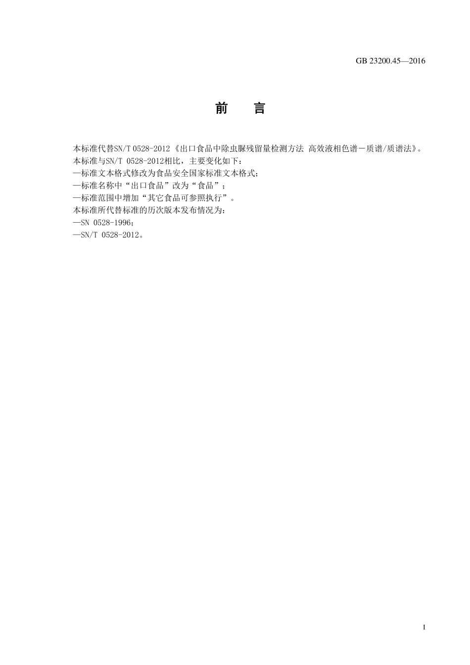 GB 23200.45-2016 食品安全国家标准 食品中除虫脲残留量的测定 液相色谱-质谱法.pdf_第2页