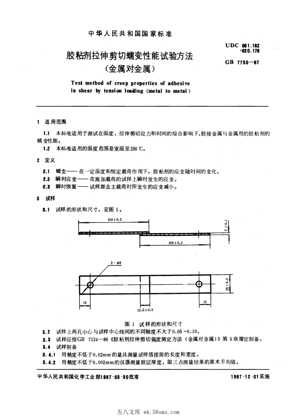 GBT 7750-1987 胶粘剂拉伸剪切蠕变性能试验方法 (金属对金属).pdf_第1页
