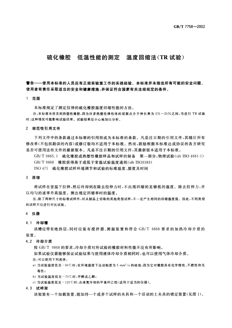 GBT 7758-2002 硫化橡胶 低温性能的测定 温度回缩法(TR试验).pdf_第3页
