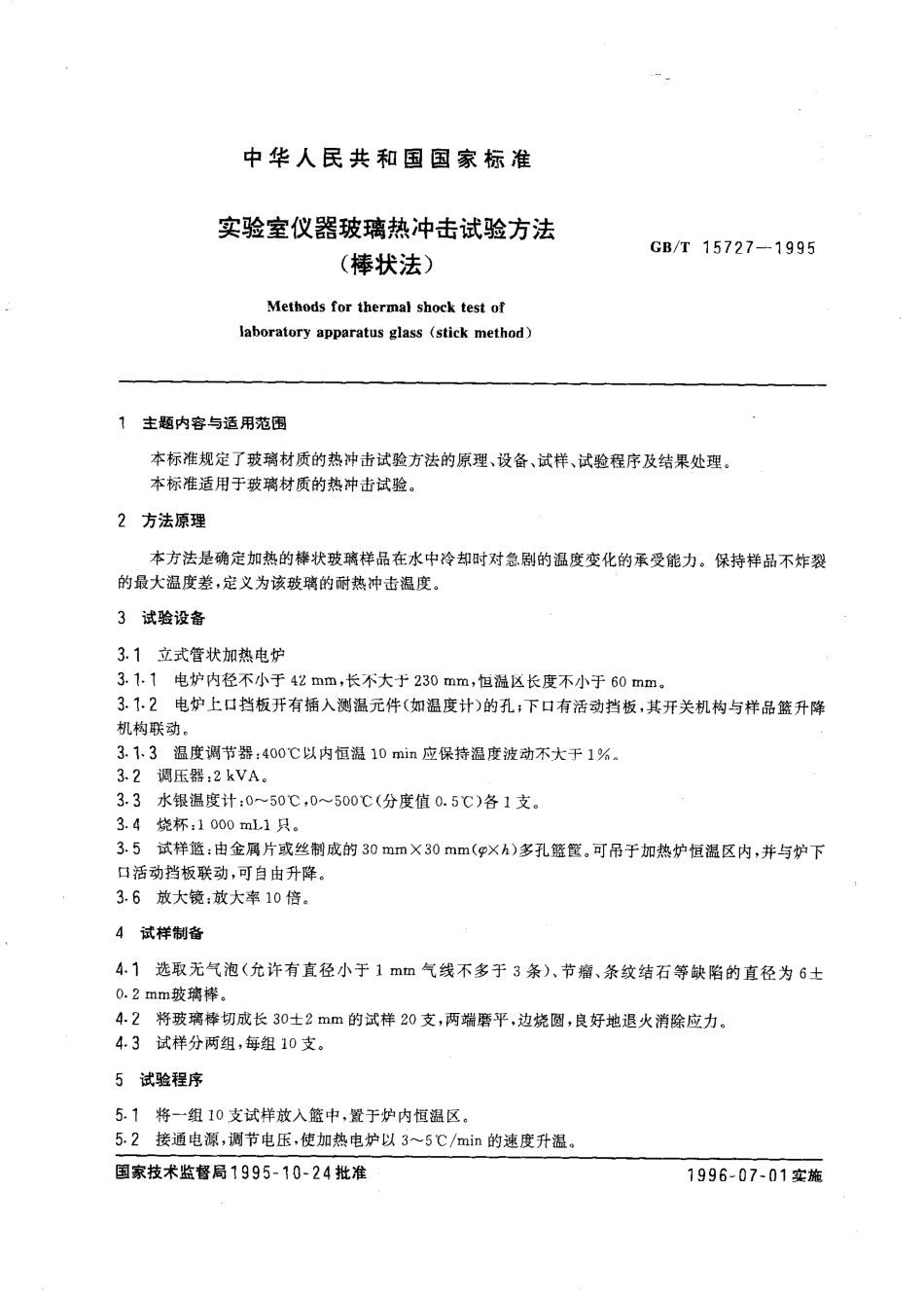 GBT 15727-1995 实验室仪器玻璃热冲击试验方法(棒状法).pdf_第2页