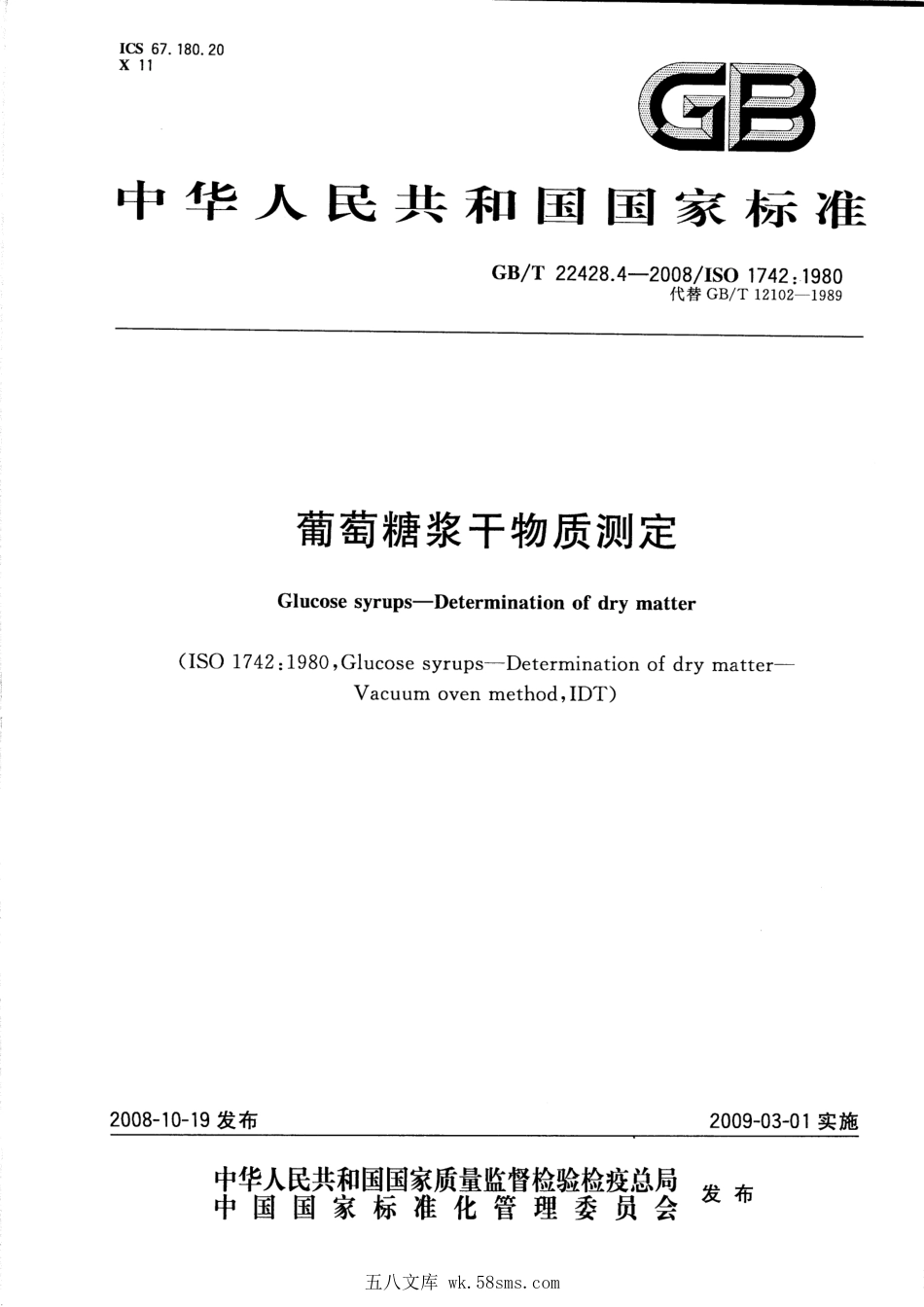 GBT 22428.4-2008 葡萄糖浆干物质测定.pdf_第1页