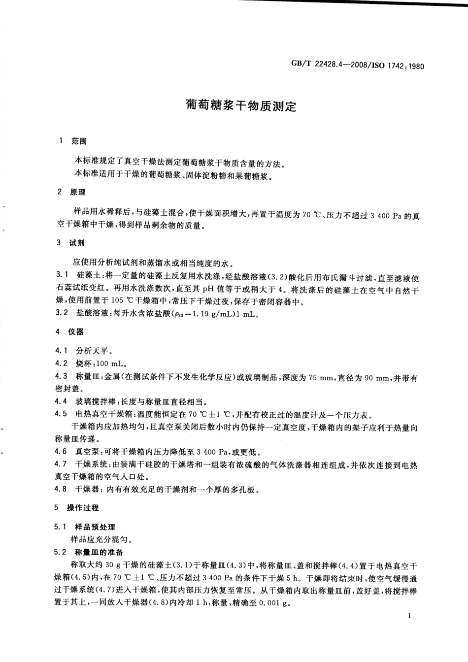 GBT 22428.4-2008 葡萄糖浆干物质测定.pdf_第3页