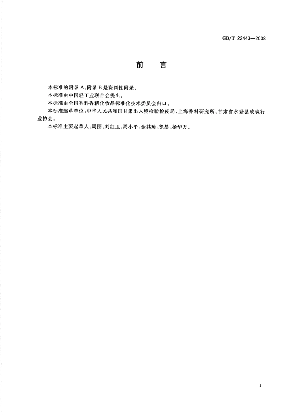 GBT 22443-2008 中国苦水玫瑰（精）油.pdf_第2页