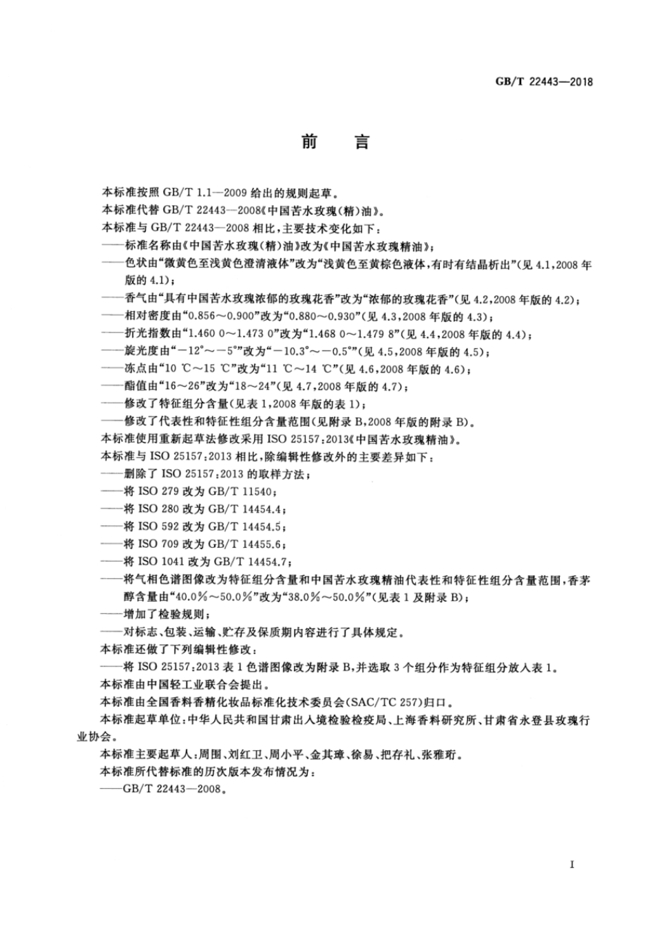 GBT 22443-2018 中国苦水玫瑰精油.pdf_第2页