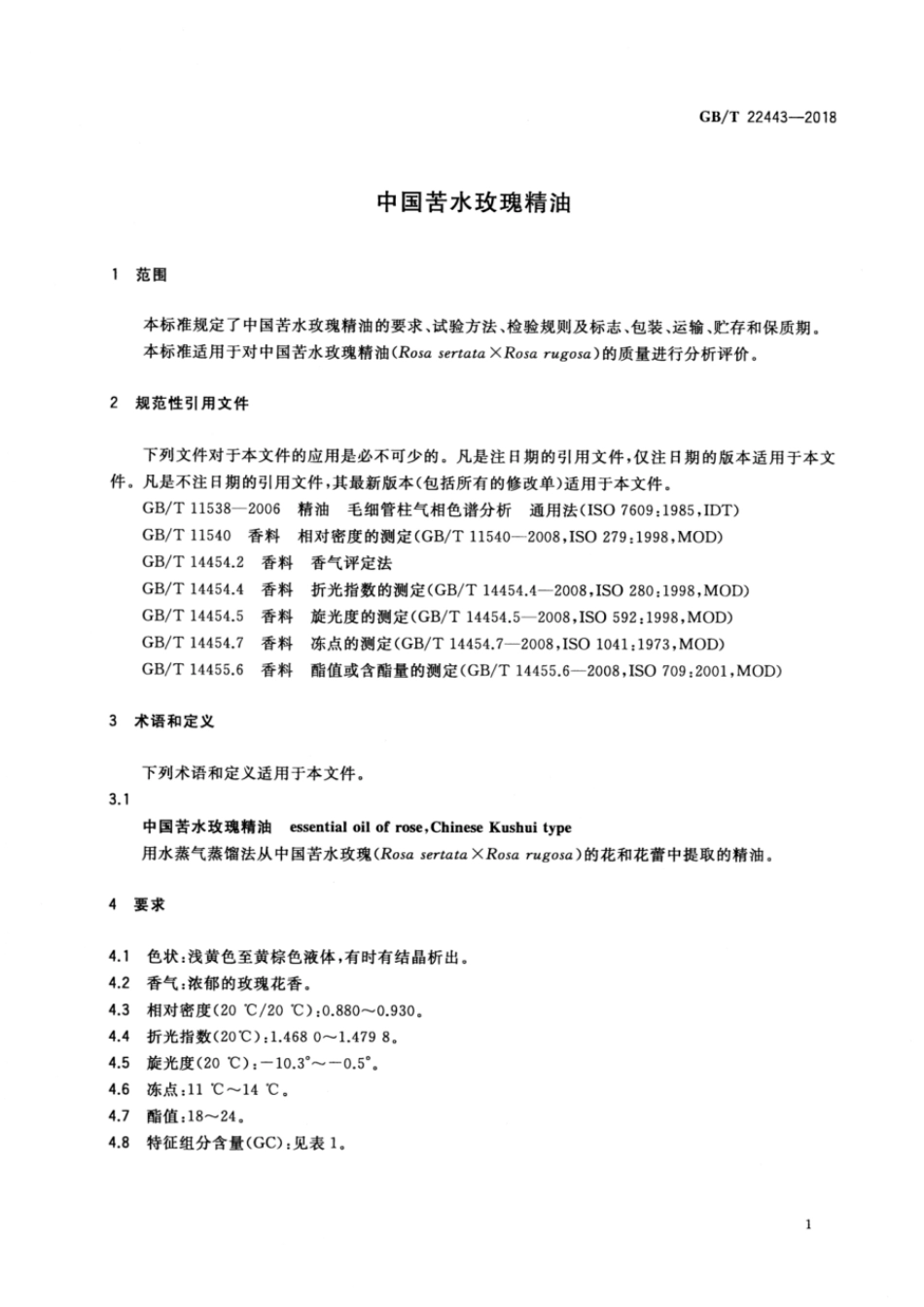 GBT 22443-2018 中国苦水玫瑰精油.pdf_第3页