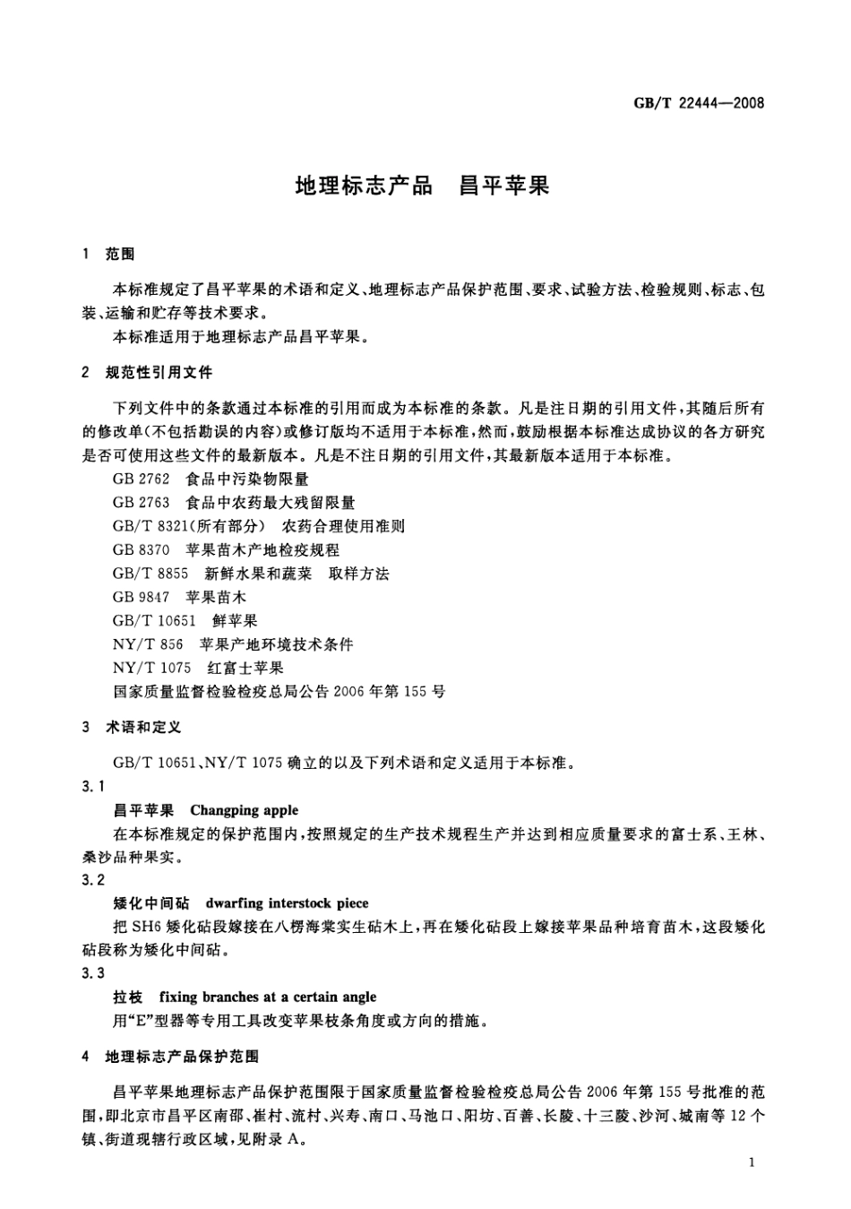 GBT 22444-2008 地理标志产品 昌平苹果.pdf_第3页
