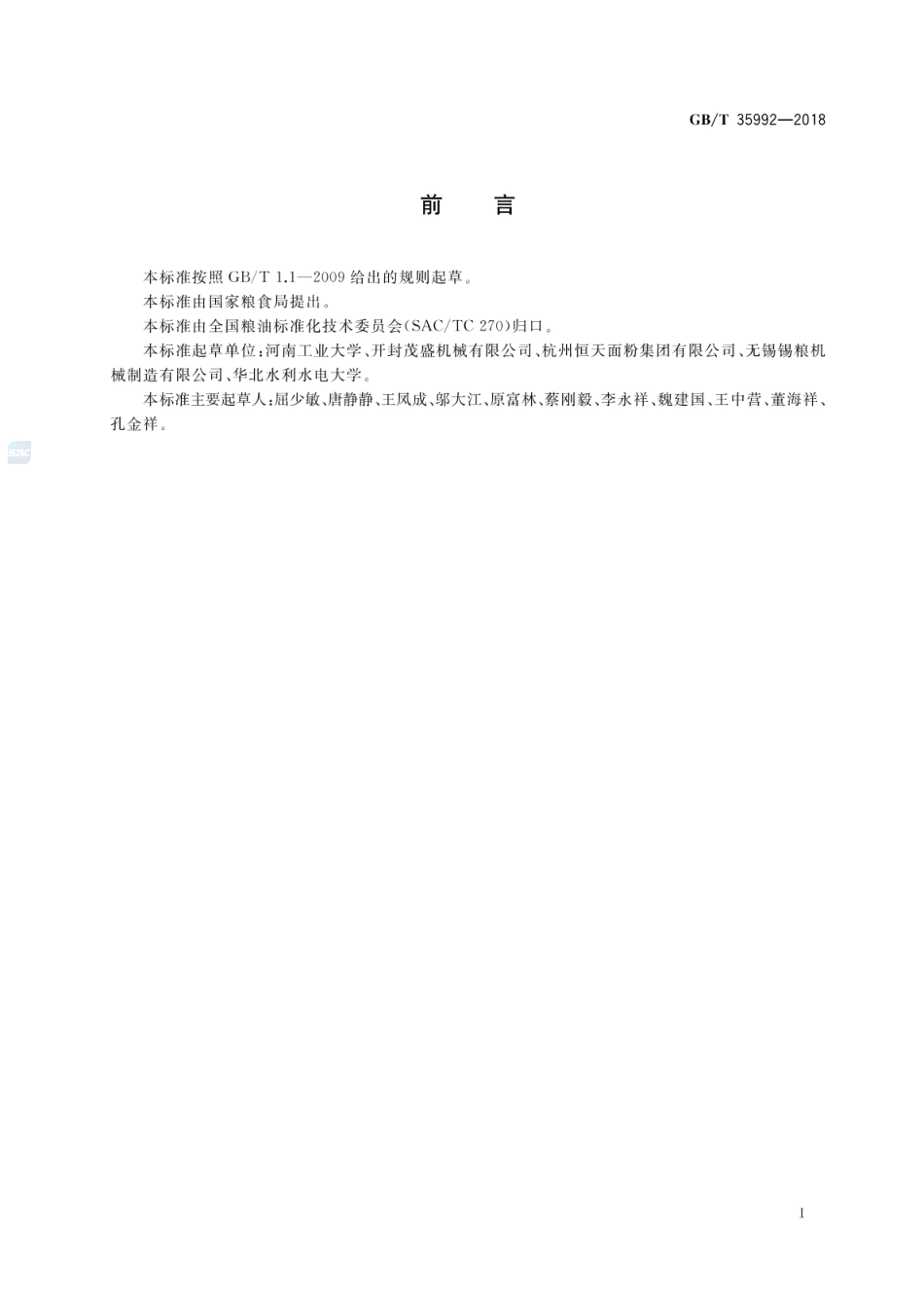 GBT 35992-2018 粮油机械 容积式配麦器.pdf_第2页