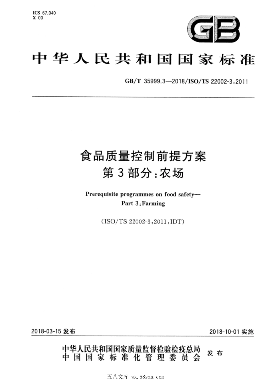 GBT 35999.3-2018 食品质量控制前提方案 第3部分:农场.pdf_第1页