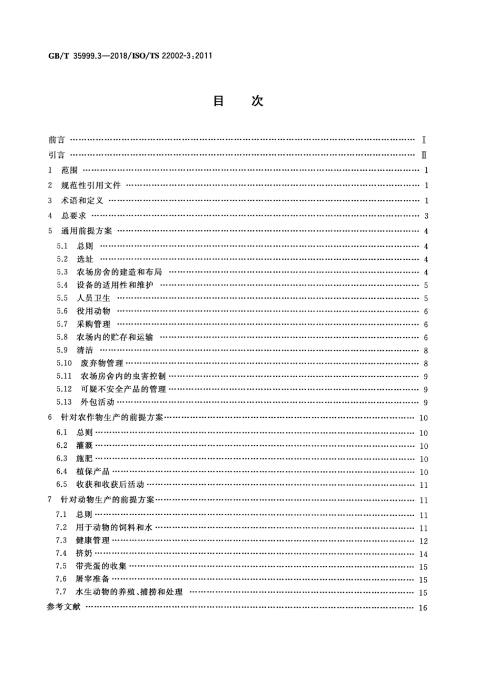 GBT 35999.3-2018 食品质量控制前提方案 第3部分:农场.pdf_第2页