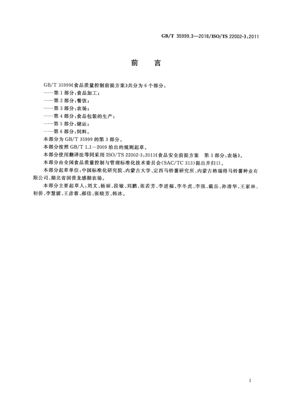 GBT 35999.3-2018 食品质量控制前提方案 第3部分:农场.pdf_第3页