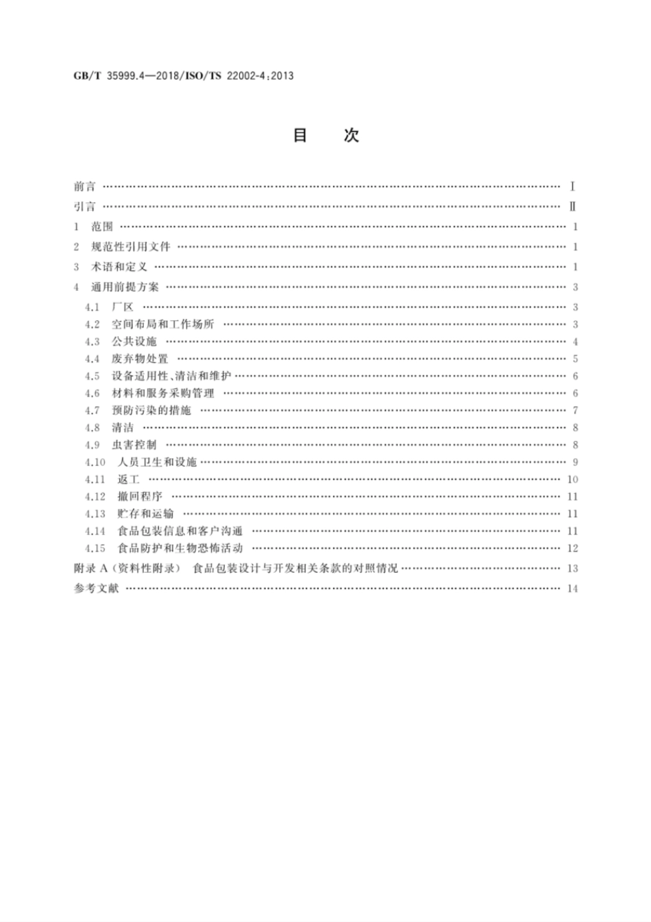 GBT 35999.4-2018 食品质量控制前提方案 第4部分：食品包装的生产.pdf_第2页