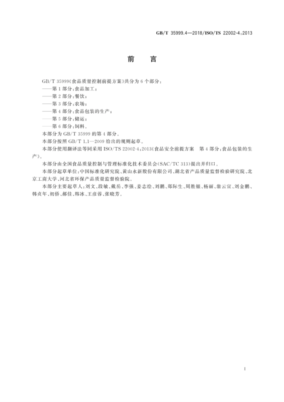 GBT 35999.4-2018 食品质量控制前提方案 第4部分：食品包装的生产.pdf_第3页