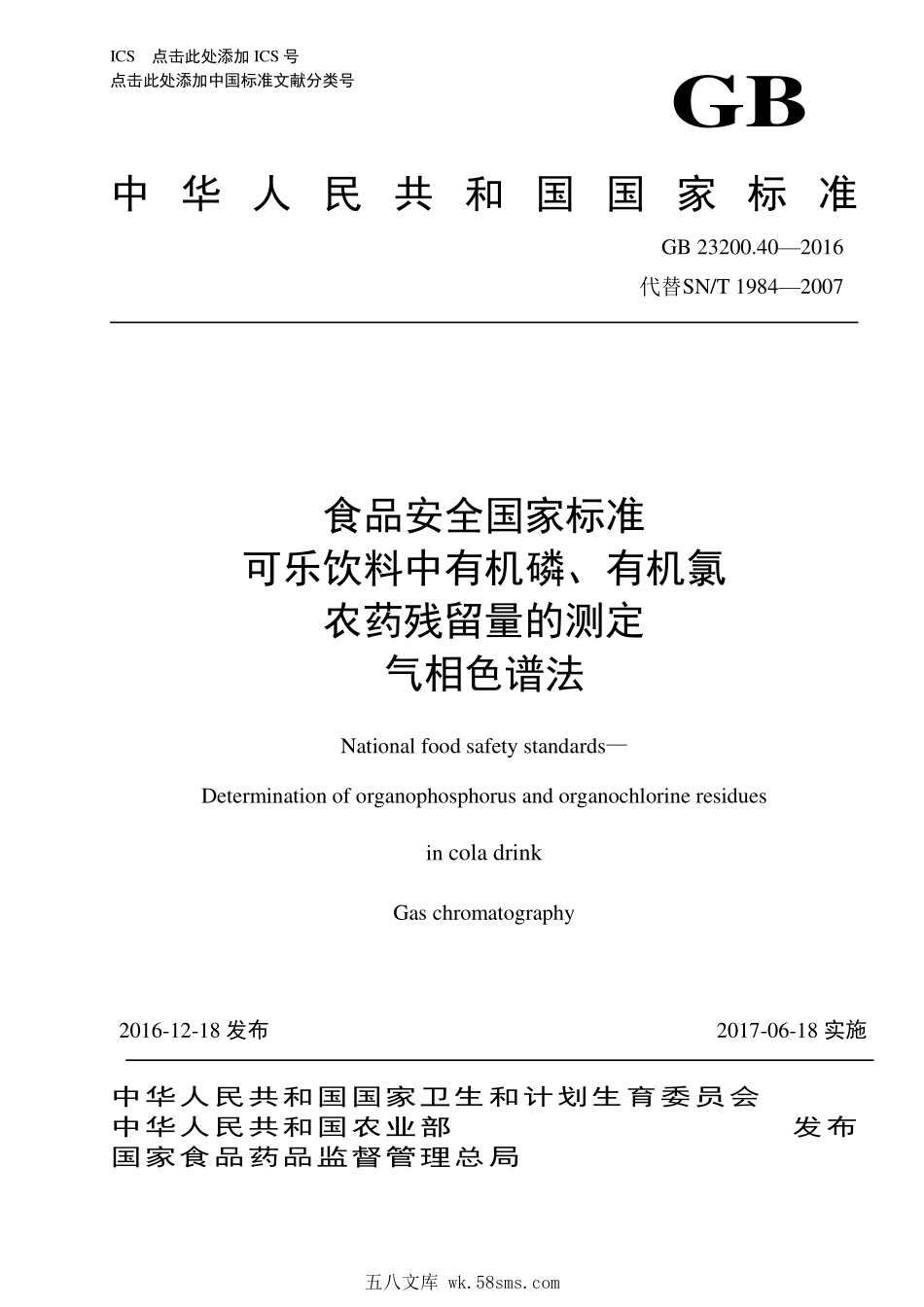 GB 23200.40-2016 食品安全国家标准 可乐饮料中有机磷、有机氯 农药残留量的测定 气相色谱法.pdf_第1页