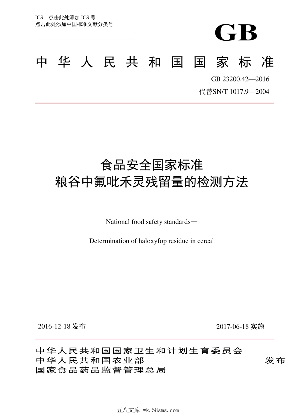 GB 23200.42-2016 食品安全国家标准 粮谷中氟吡禾灵残留量的检测方法.pdf_第1页