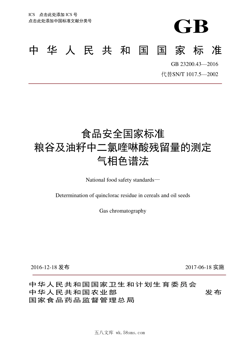 GB 23200.43-2016 食品安全国家标准 粮谷及油籽中二氯喹啉酸残留量的测定 气相色谱法.pdf_第1页