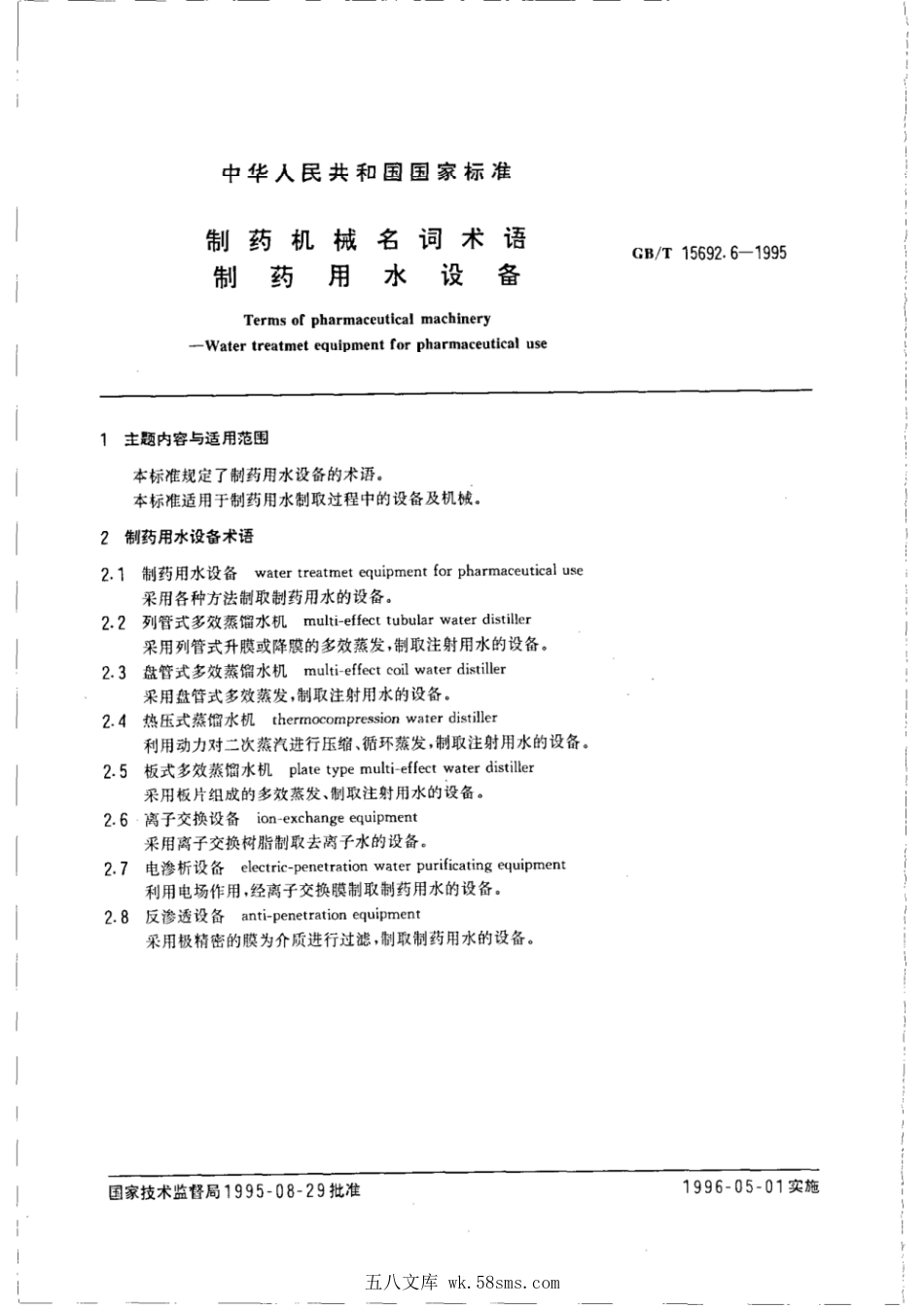 GBT 15692.6-1995 制药机械名词术语 制药用水设备.pdf_第1页