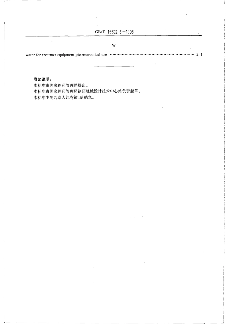 GBT 15692.6-1995 制药机械名词术语 制药用水设备.pdf_第3页