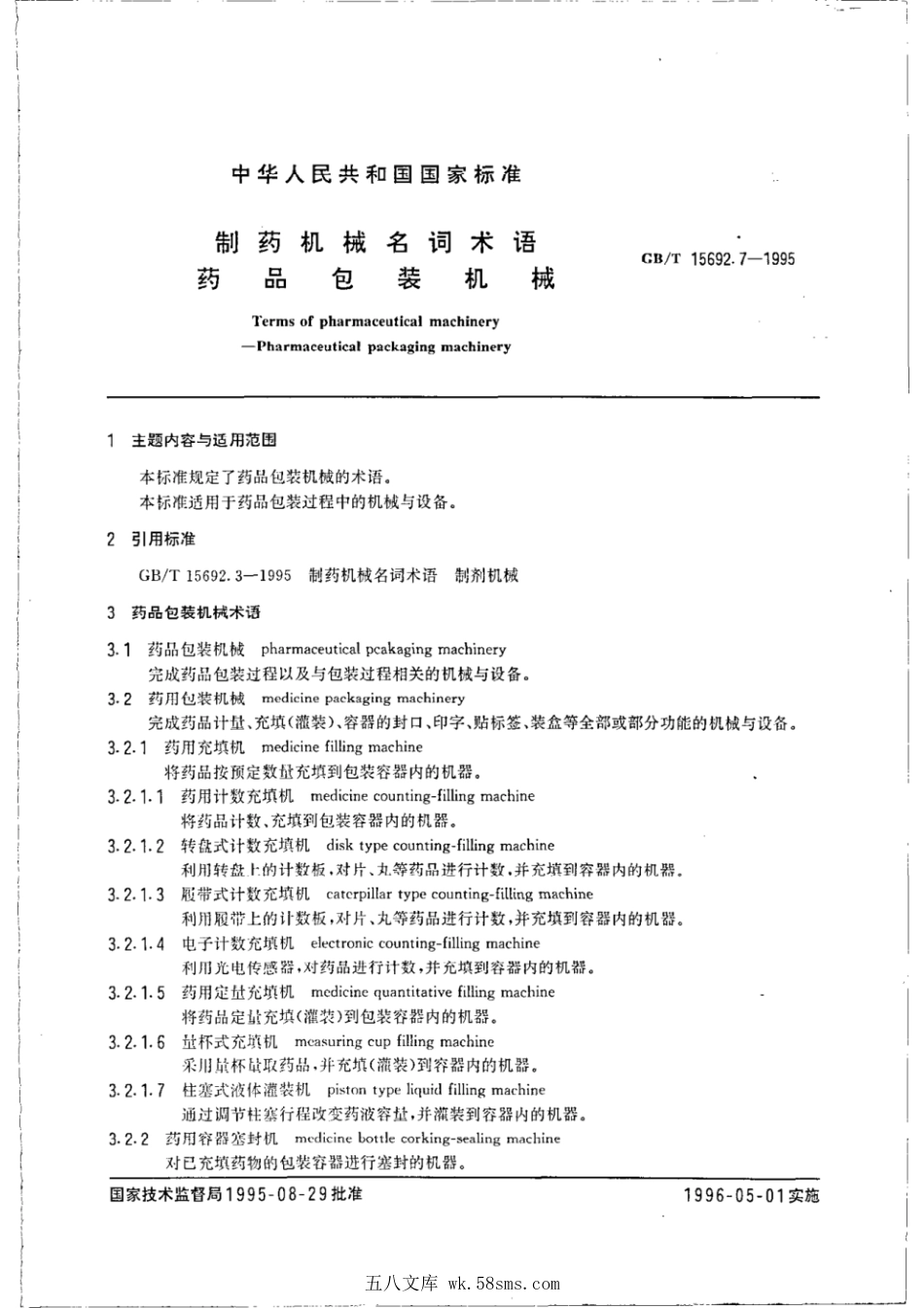 GBT 15692.7-1995 制药机械名词术语 药品包装机械.pdf_第1页