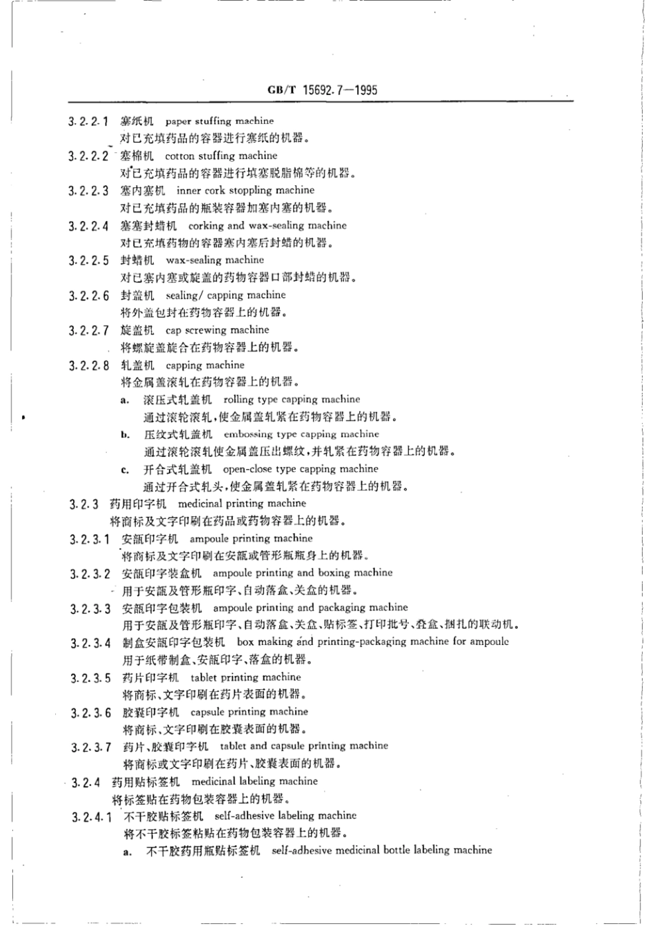 GBT 15692.7-1995 制药机械名词术语 药品包装机械.pdf_第2页