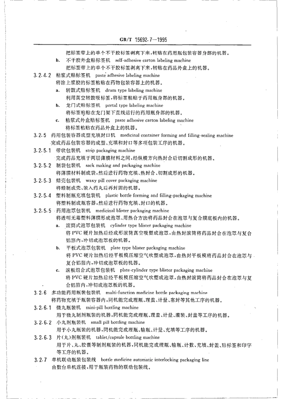 GBT 15692.7-1995 制药机械名词术语 药品包装机械.pdf_第3页