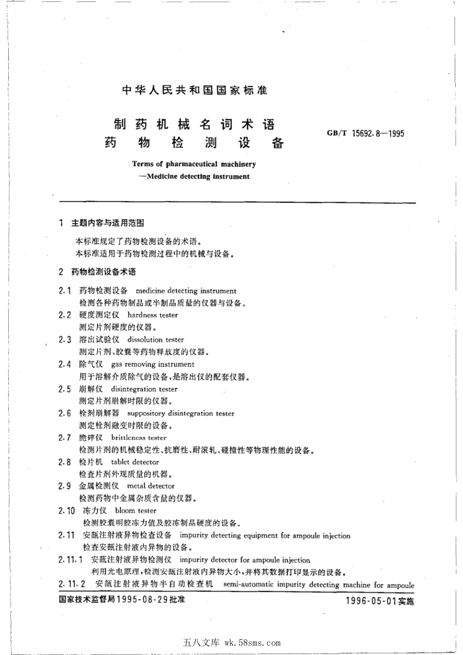 GBT 15692.8-1995 制药机械名词术语 药物检测设备.pdf_第1页