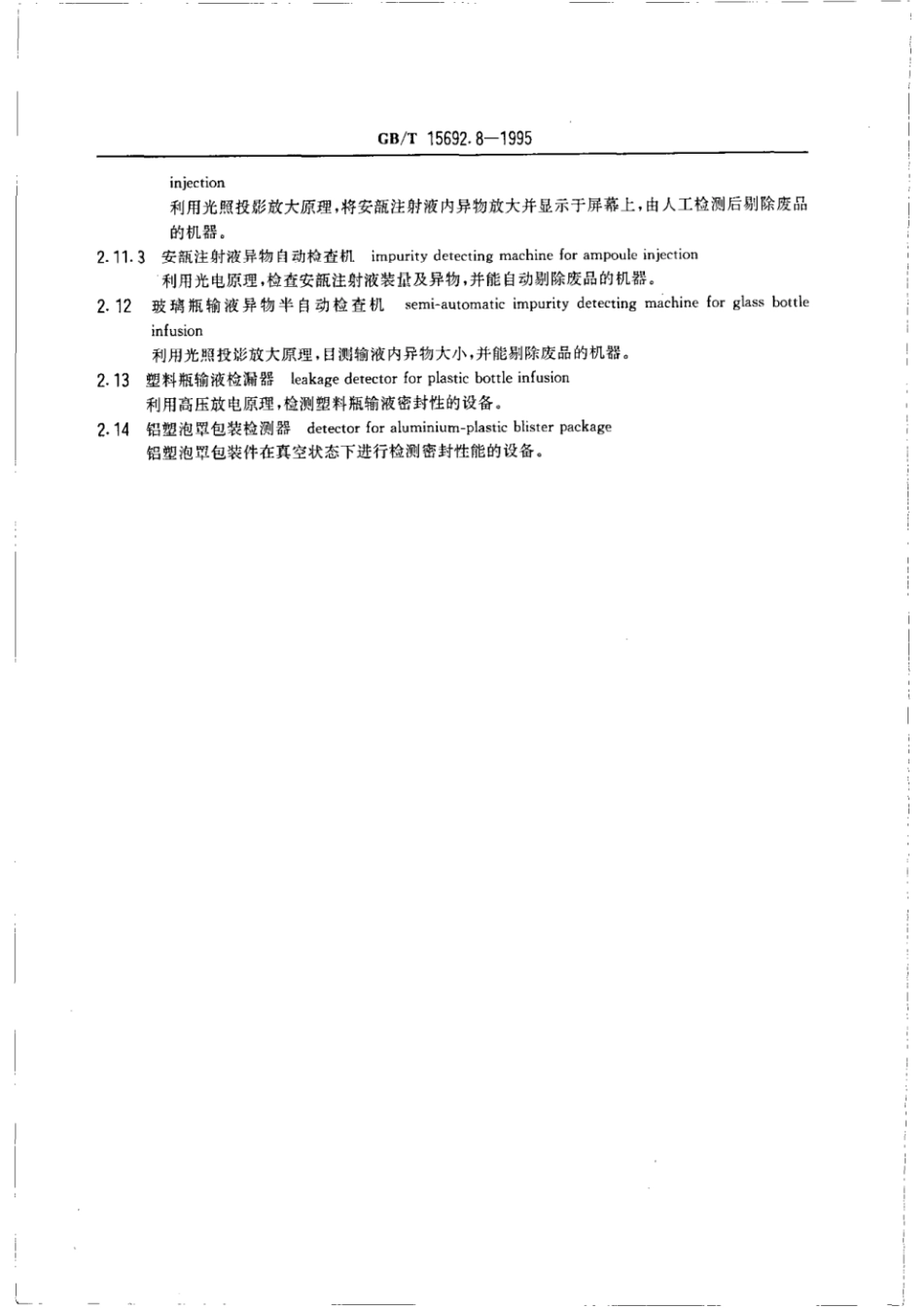 GBT 15692.8-1995 制药机械名词术语 药物检测设备.pdf_第2页