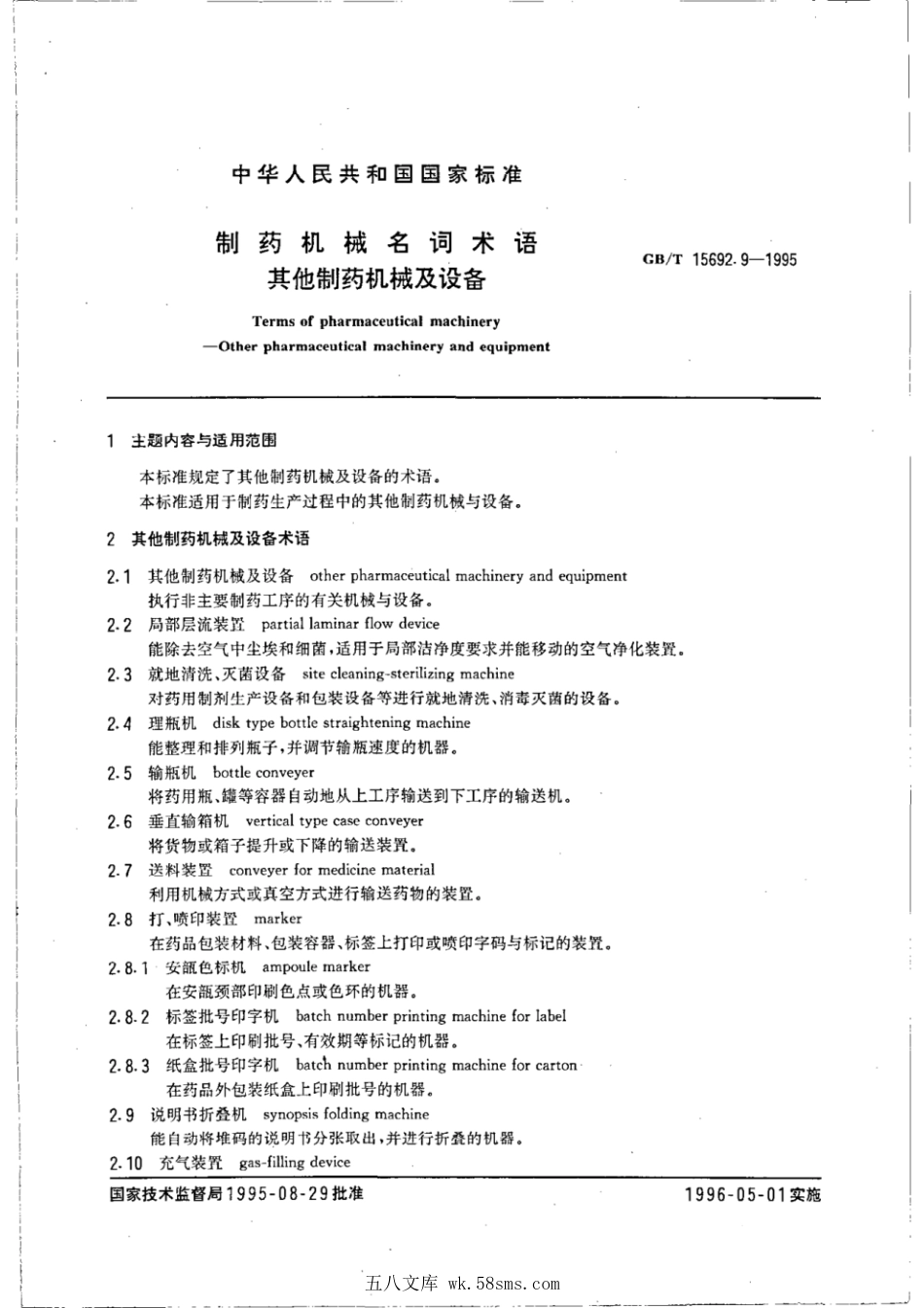 GBT 15692.9-1995 制药机械名词术语 其他制药机械及设备.pdf_第1页