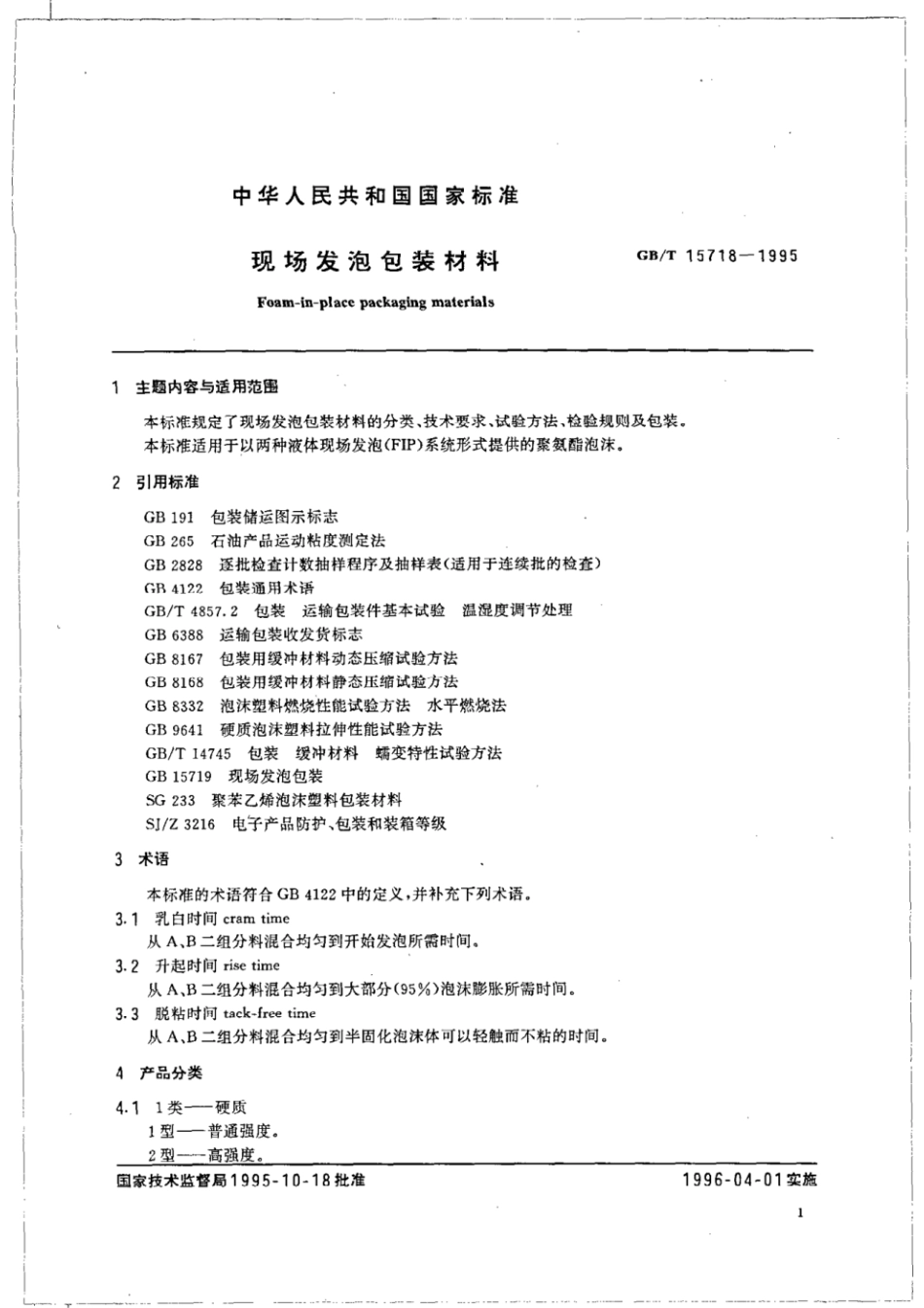 GBT 15718-1995 现场发泡包装材料.pdf_第2页