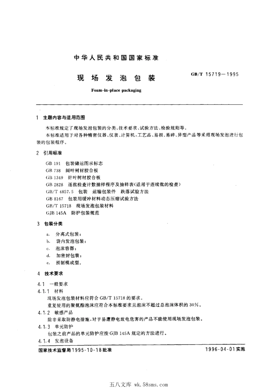GBT 15719-1995 现场发泡包装.pdf_第1页