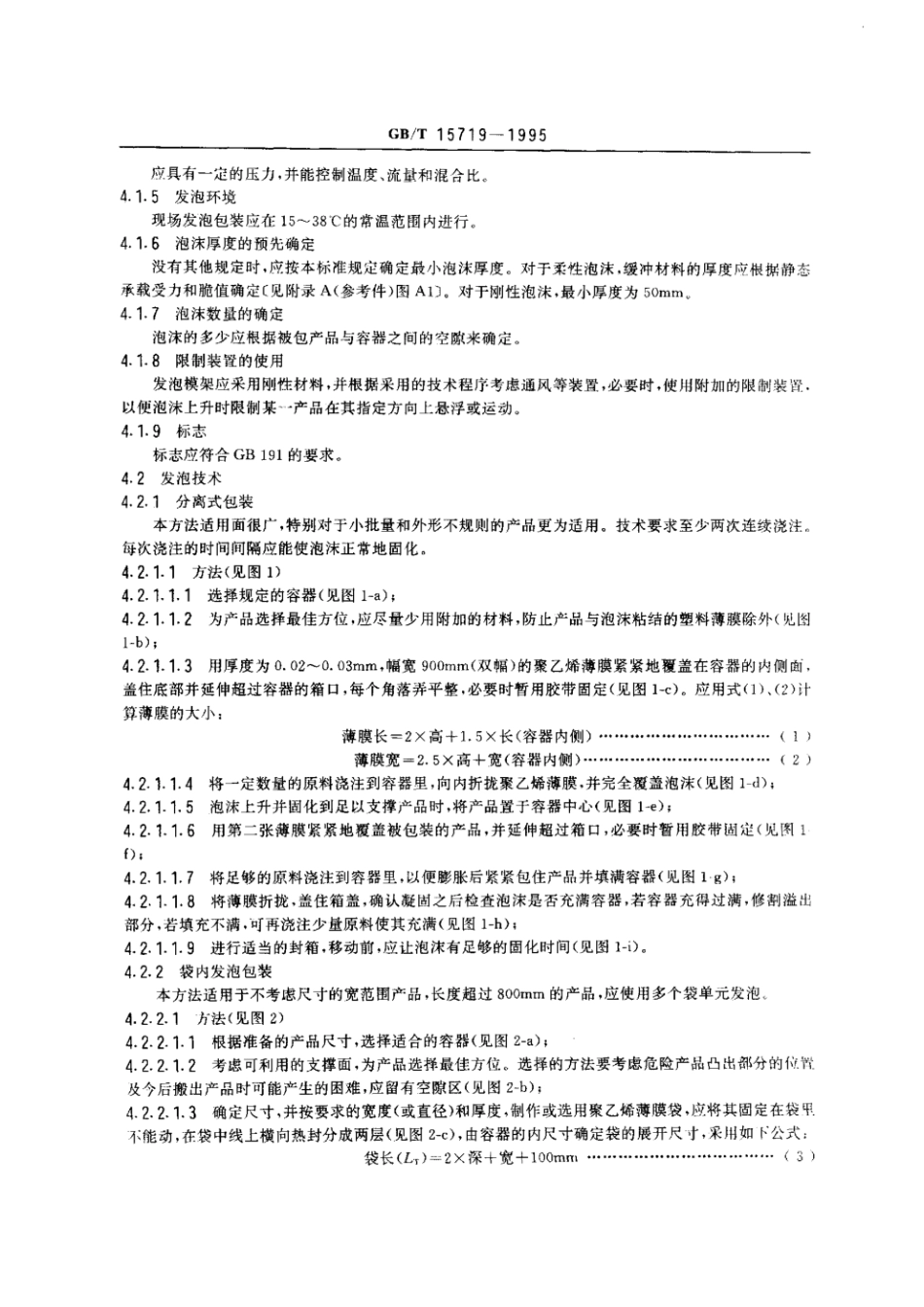 GBT 15719-1995 现场发泡包装.pdf_第2页